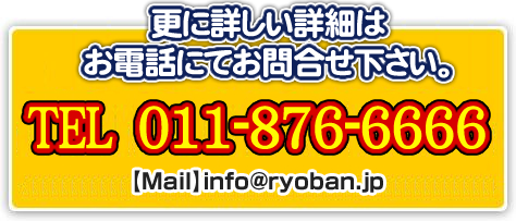 更に詳しい詳細はお問合せ下さい。[TEL]011-876-6666 ナンバーアスリート第二販売事業部【Mail】info@ryoban.jp