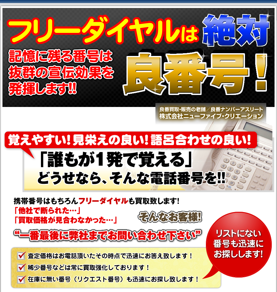 フリーダイヤルは絶対良番号！記憶に残る番号は抜群の宣伝効果を発揮します!!