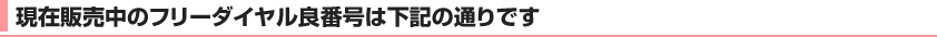 現在販売中のフリーダイヤル良番号は下記の通りです