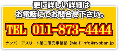 更に詳しい詳細はお問合せ下さい。[TEL]011-856-4444 ナンバーアスリート第二販売事業部【Mail】info@ryoban.jp