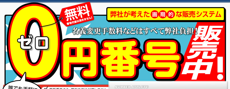 無料(ゼロ)0円番号販売中！名義変更手数料などはすべて弊社負担！