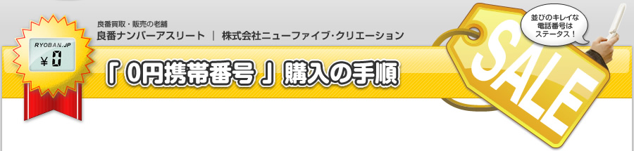 「0円携帯番号」購入の手順