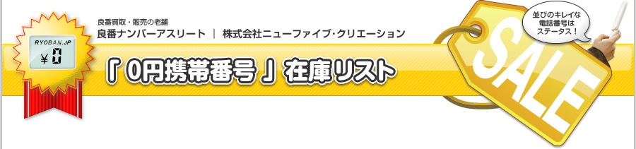 「0円携帯番号」在庫リスト