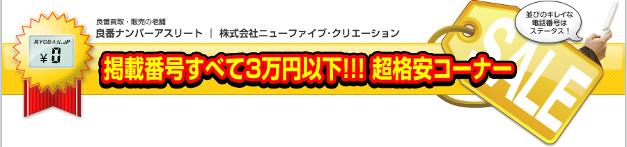 掲載番号すべて３万円以下!!!超格安コーナー