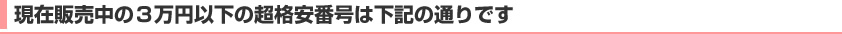 現在販売中の３万円以下の超格安番号は下記の通りです