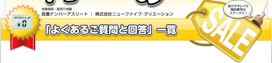 「よくあるご質問と回答」一覧