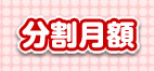 分割月額